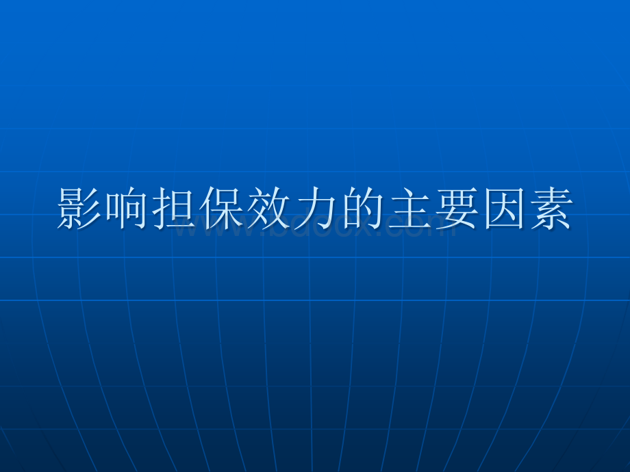 商业银行-影响担保效力的主要因素PPT文件格式下载.ppt