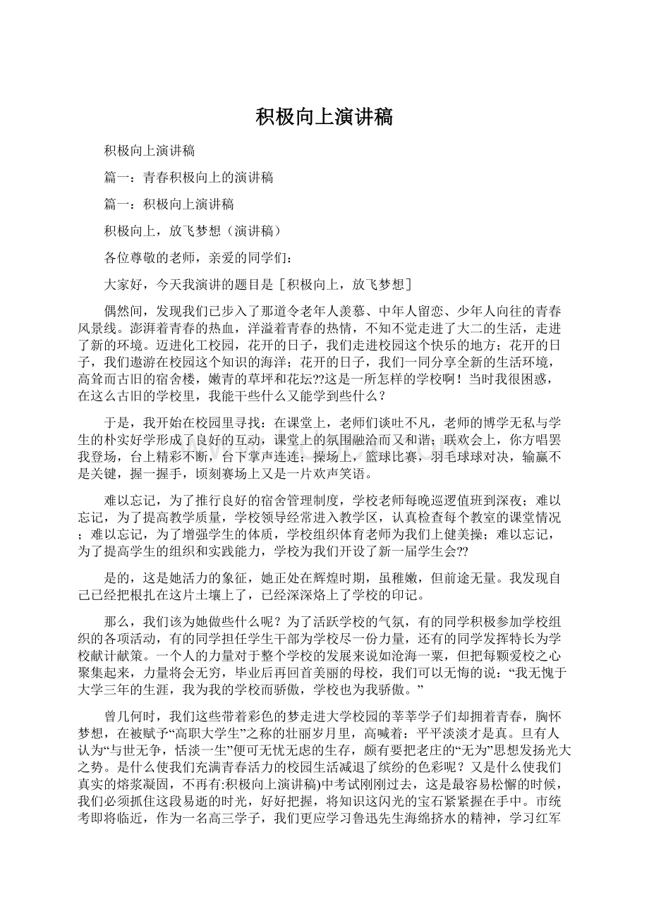 积极向上演讲稿文档格式.docx