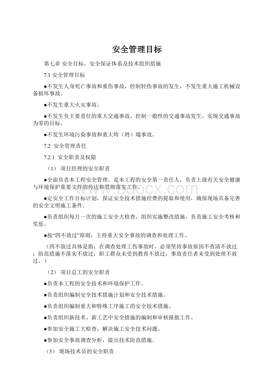 安全管理目标.docx