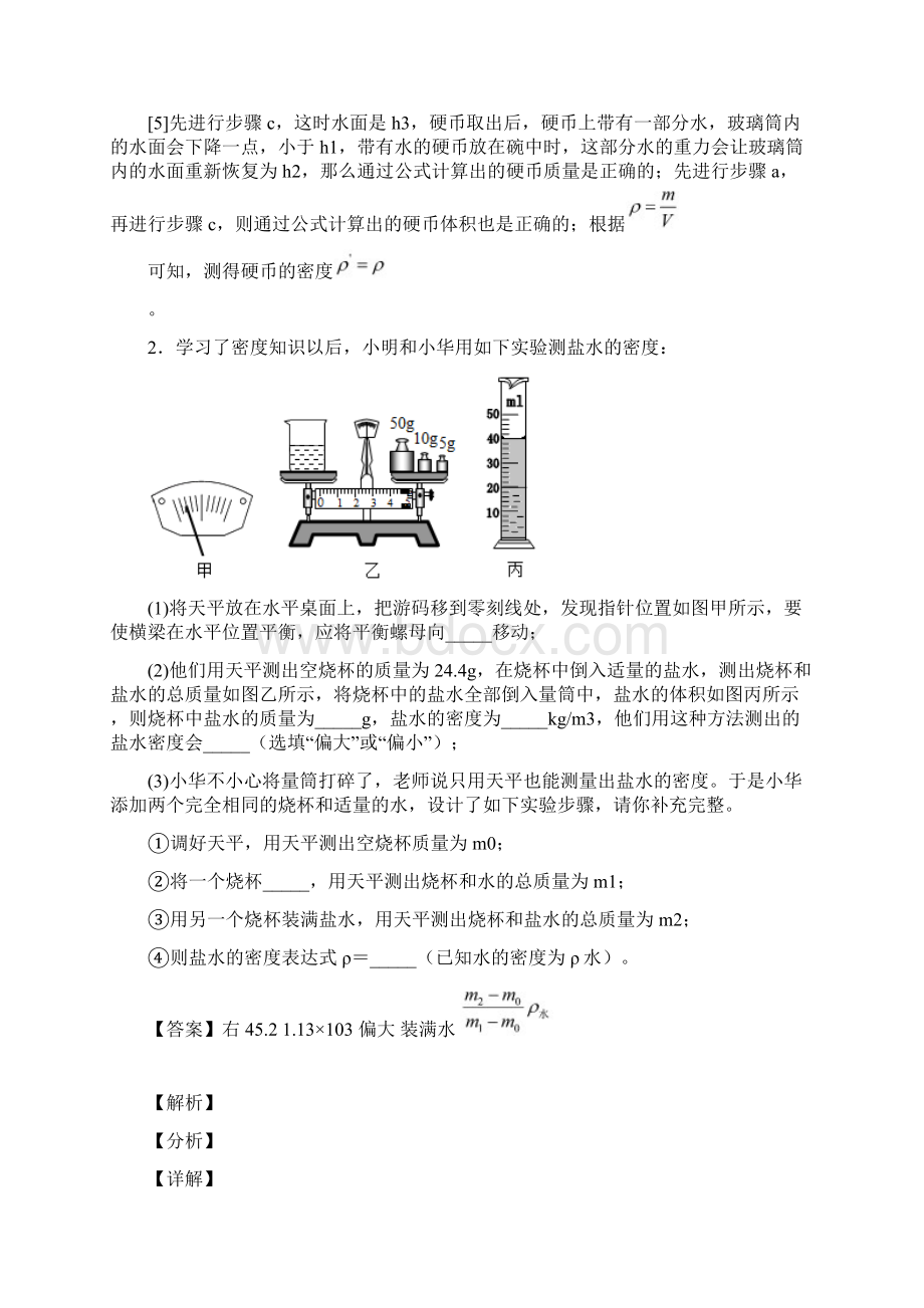 最新苏科版八年级物理上册 质量与密度实验专题练习解析版Word文档格式.docx_第3页