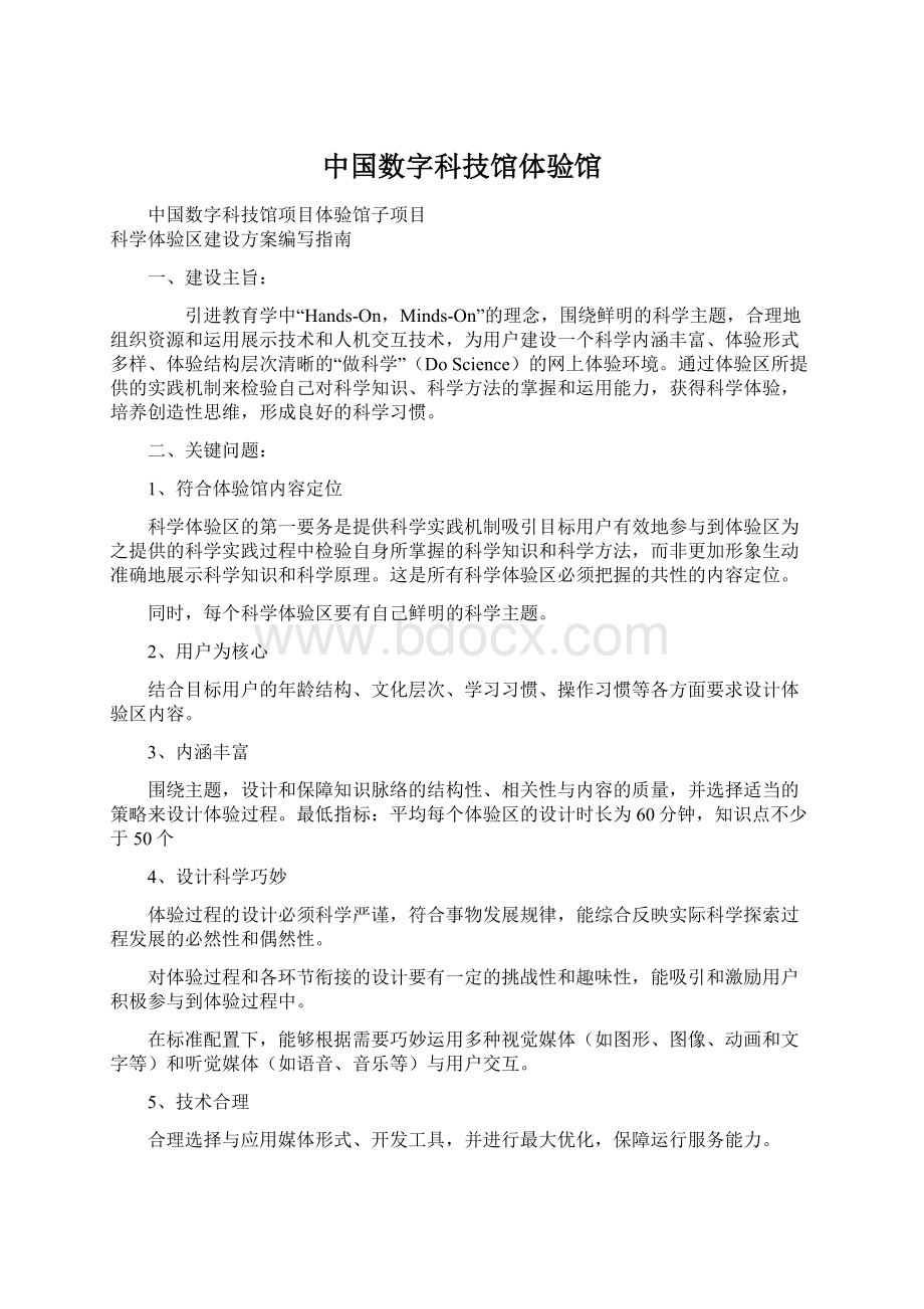 中国数字科技馆体验馆文档格式.docx_第1页