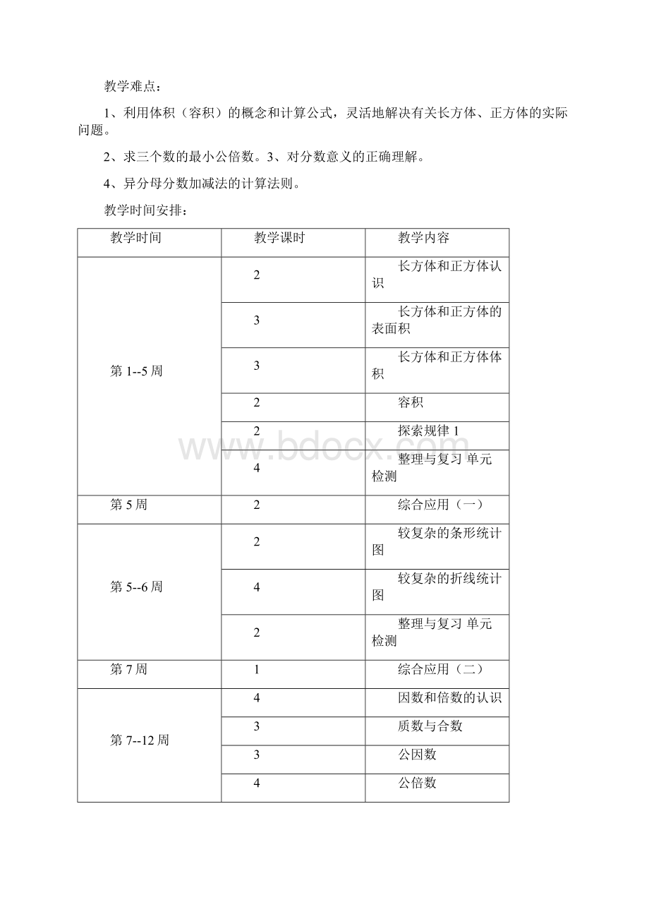 北京课改版小学数学第十册五年级下册全册教案Word文档格式.docx_第3页