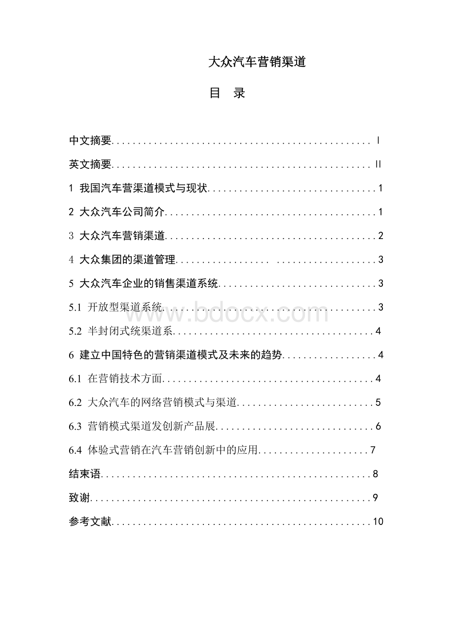 大众汽车营销渠道Word文件下载.doc_第1页