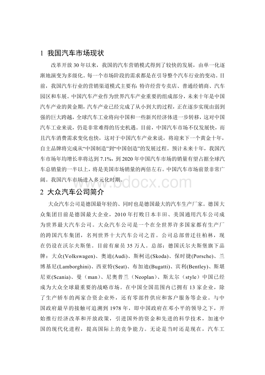 大众汽车营销渠道Word文件下载.doc_第2页