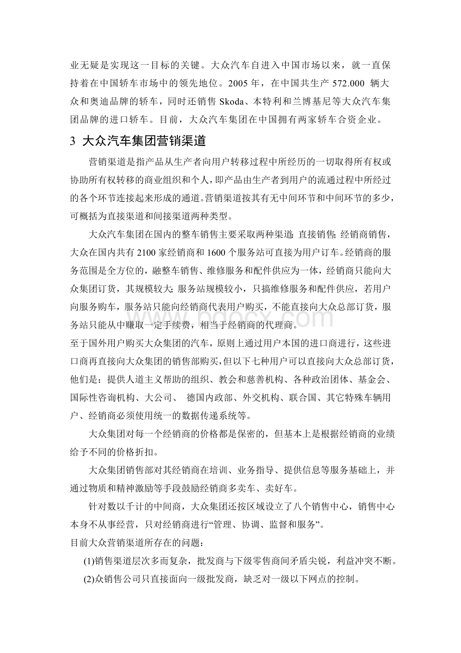 大众汽车营销渠道Word文件下载.doc_第3页