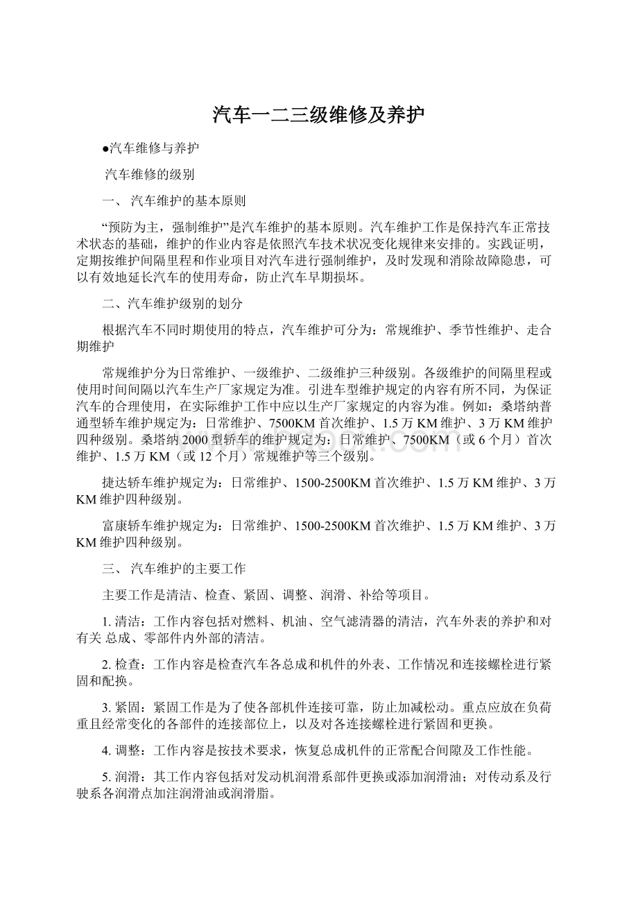 汽车一二三级维修及养护Word格式文档下载.docx