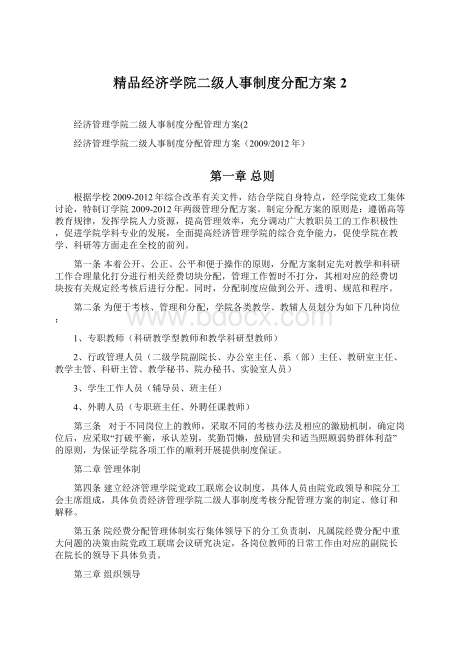 精品经济学院二级人事制度分配方案2.docx