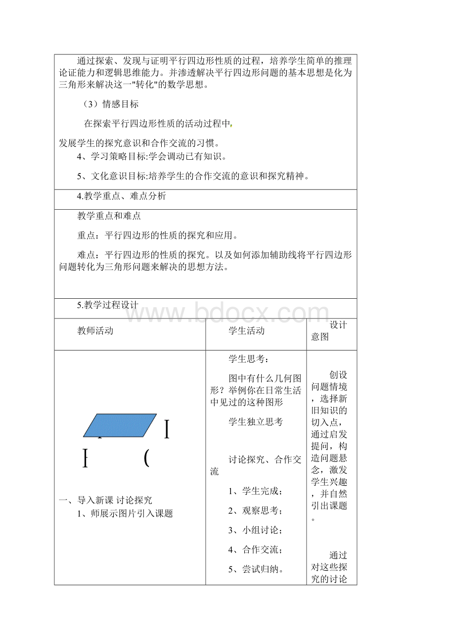 初中数学平行四边形的性质教学设计学情分析教材分析课后反思.docx_第2页