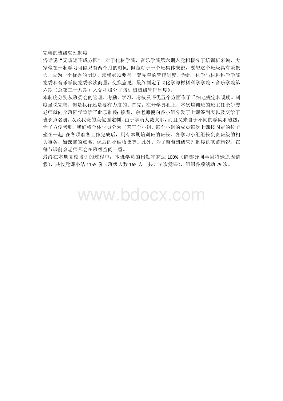 完善的班级管理制度文档格式.docx_第1页