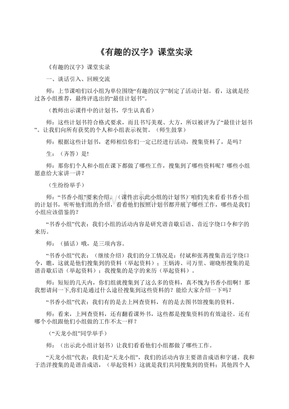 《有趣的汉字》课堂实录.docx