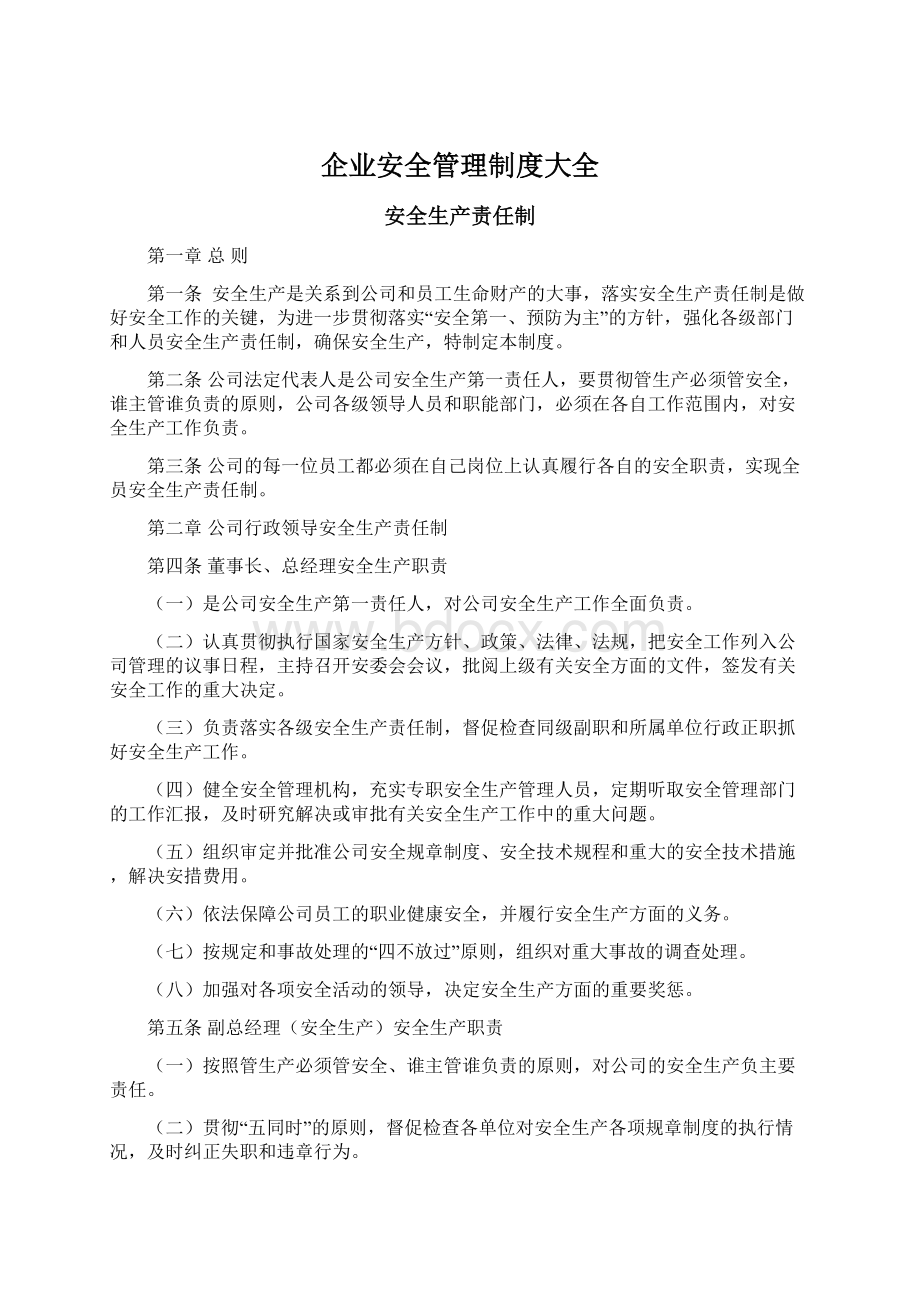 企业安全管理制度大全.docx_第1页