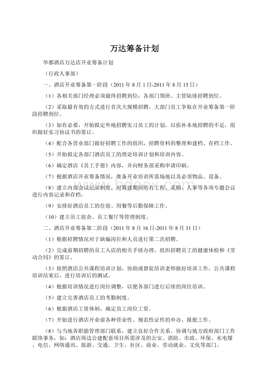 万达筹备计划Word文件下载.docx_第1页