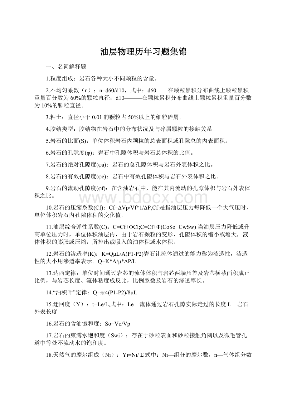 油层物理历年习题集锦Word格式.docx