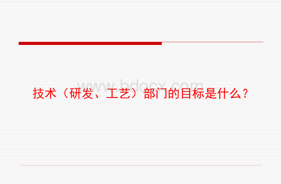技术部门工作基准.ppt_第3页