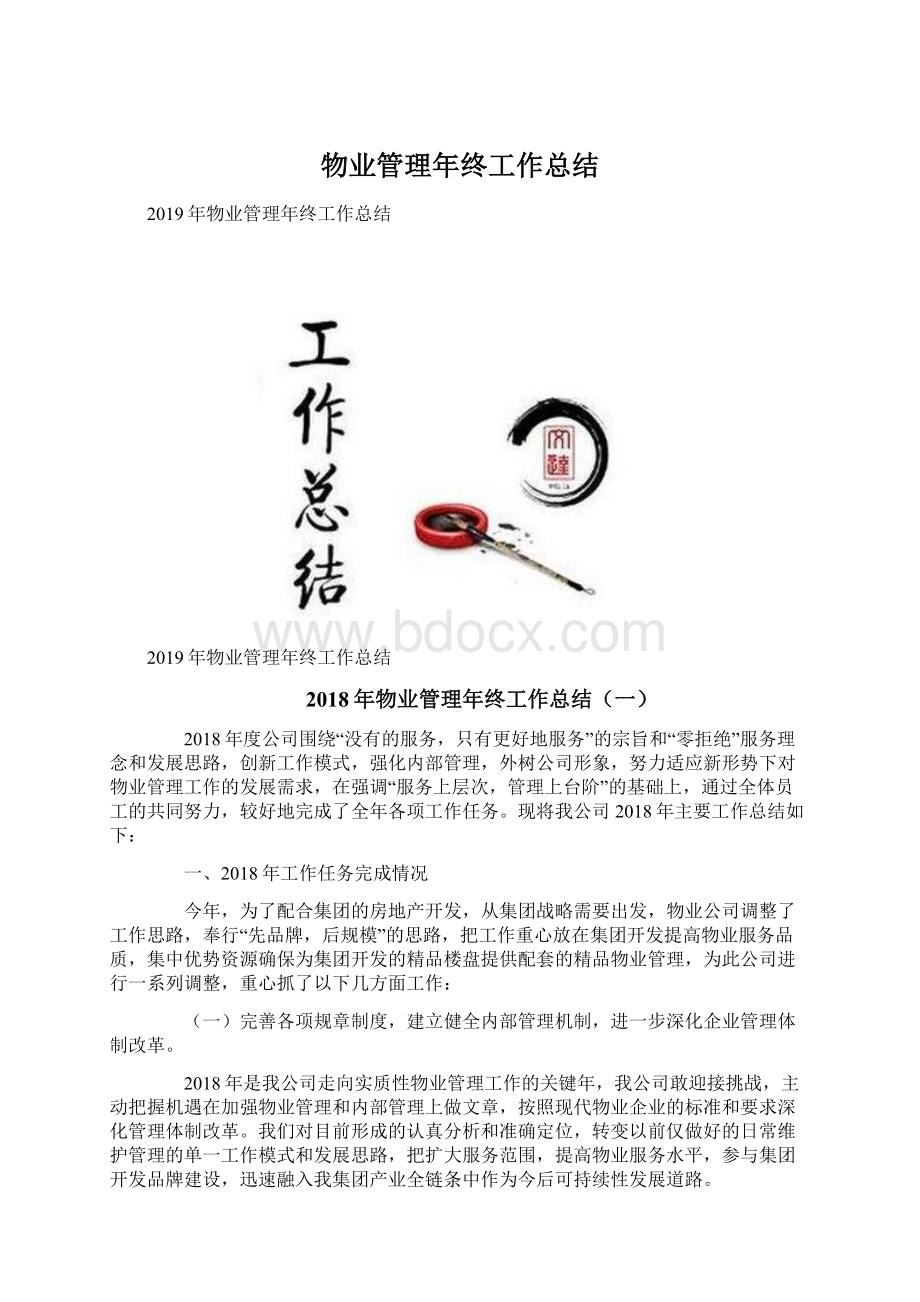 物业管理年终工作总结Word格式文档下载.docx_第1页