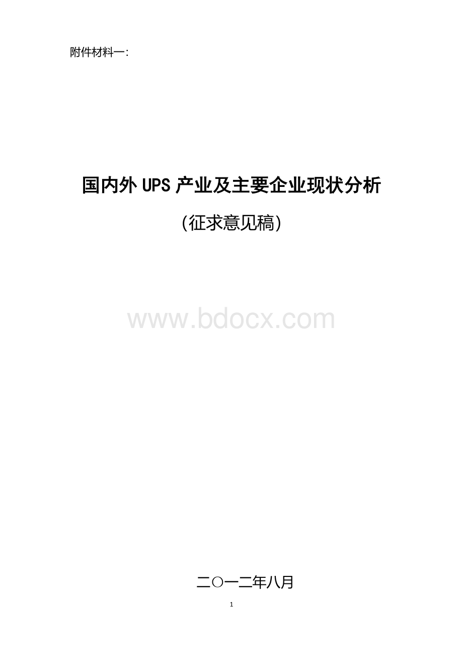 国内外UPS产业及主要企业现状分析Word文件下载.doc_第1页