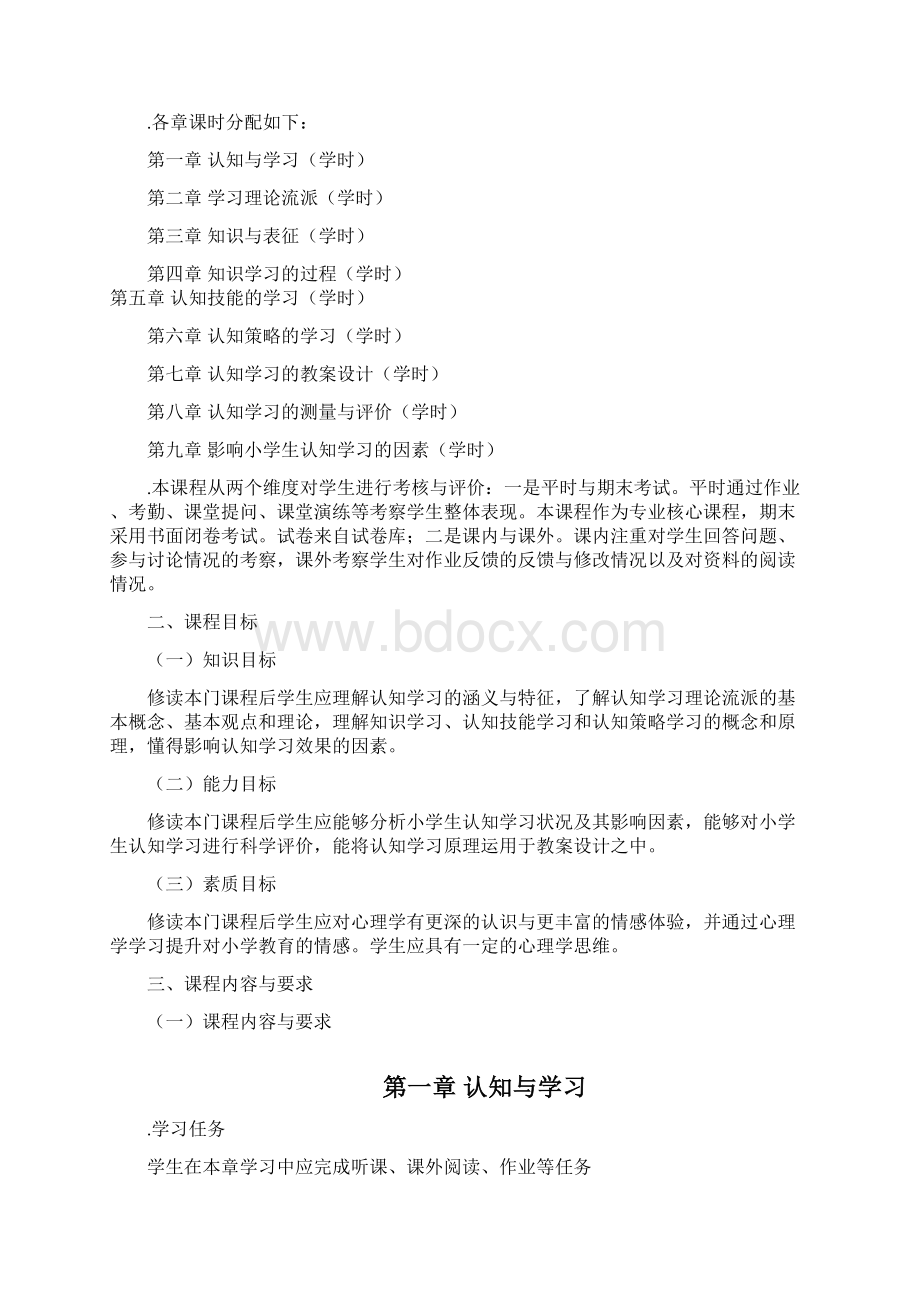 小学生认知与学习课程大纲Word格式.docx_第2页