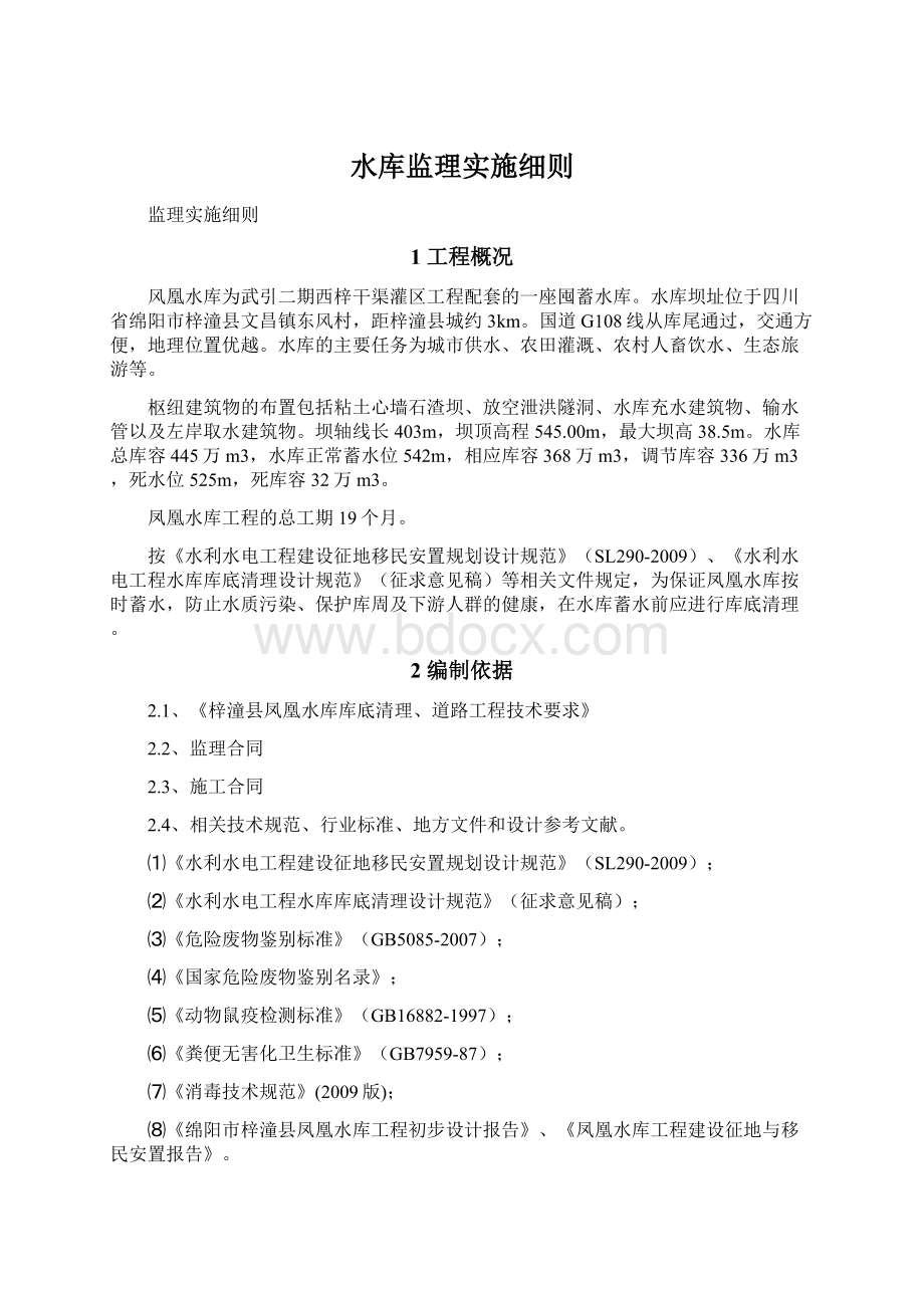 水库监理实施细则Word文件下载.docx_第1页