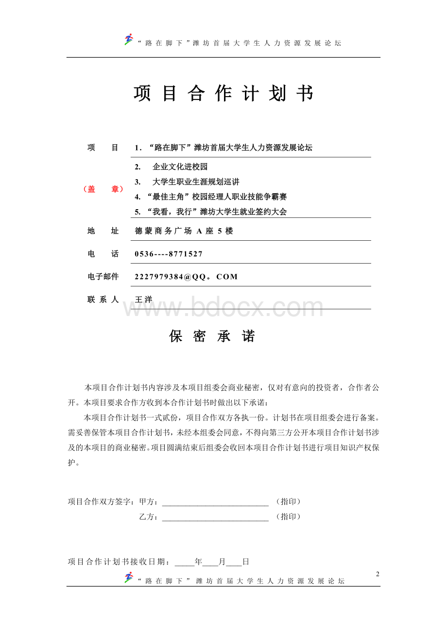 学校项目合作计划书[1][1]Word文件下载.doc1Word文件下载.doc_第2页