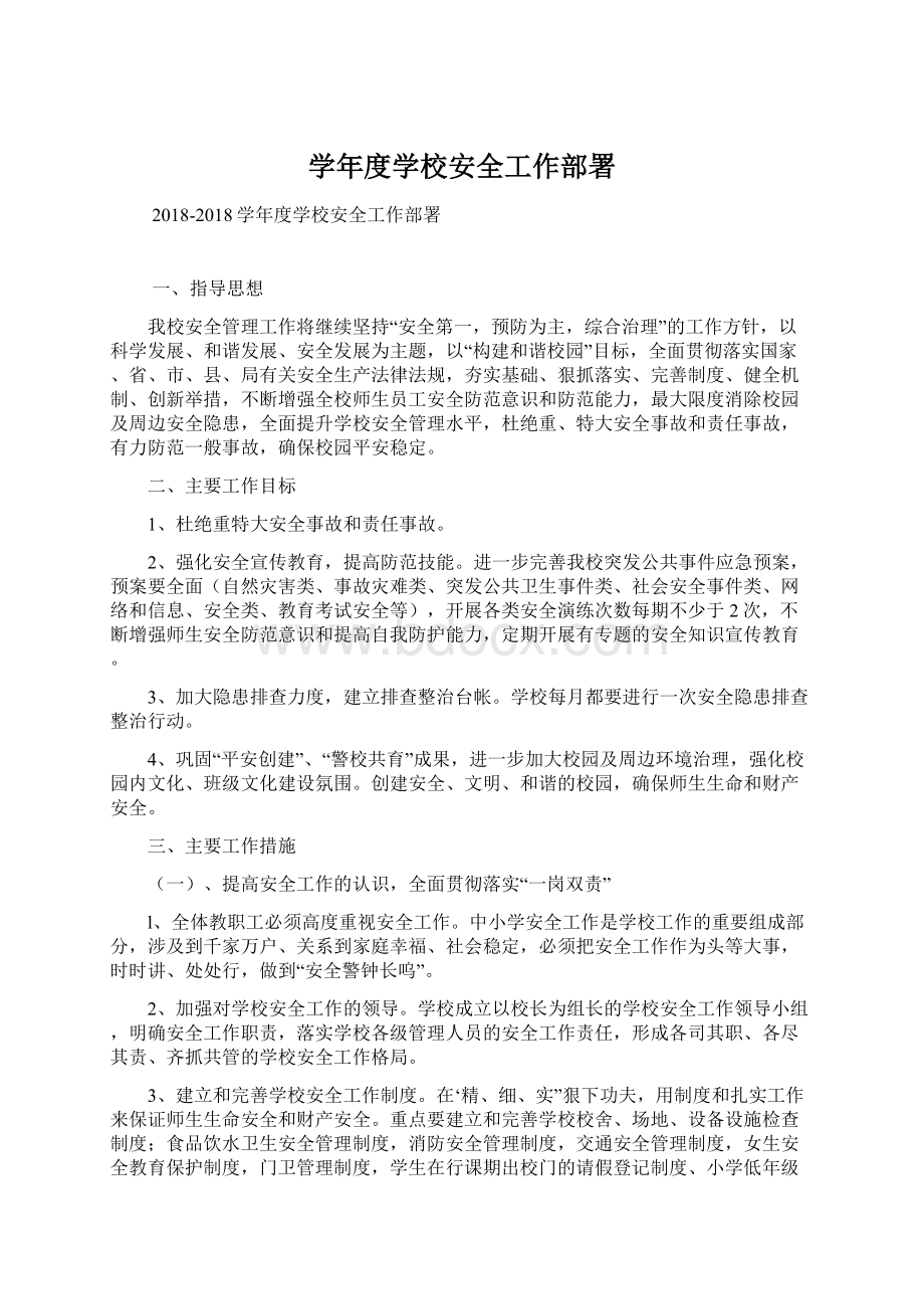 学年度学校安全工作部署Word文档格式.docx