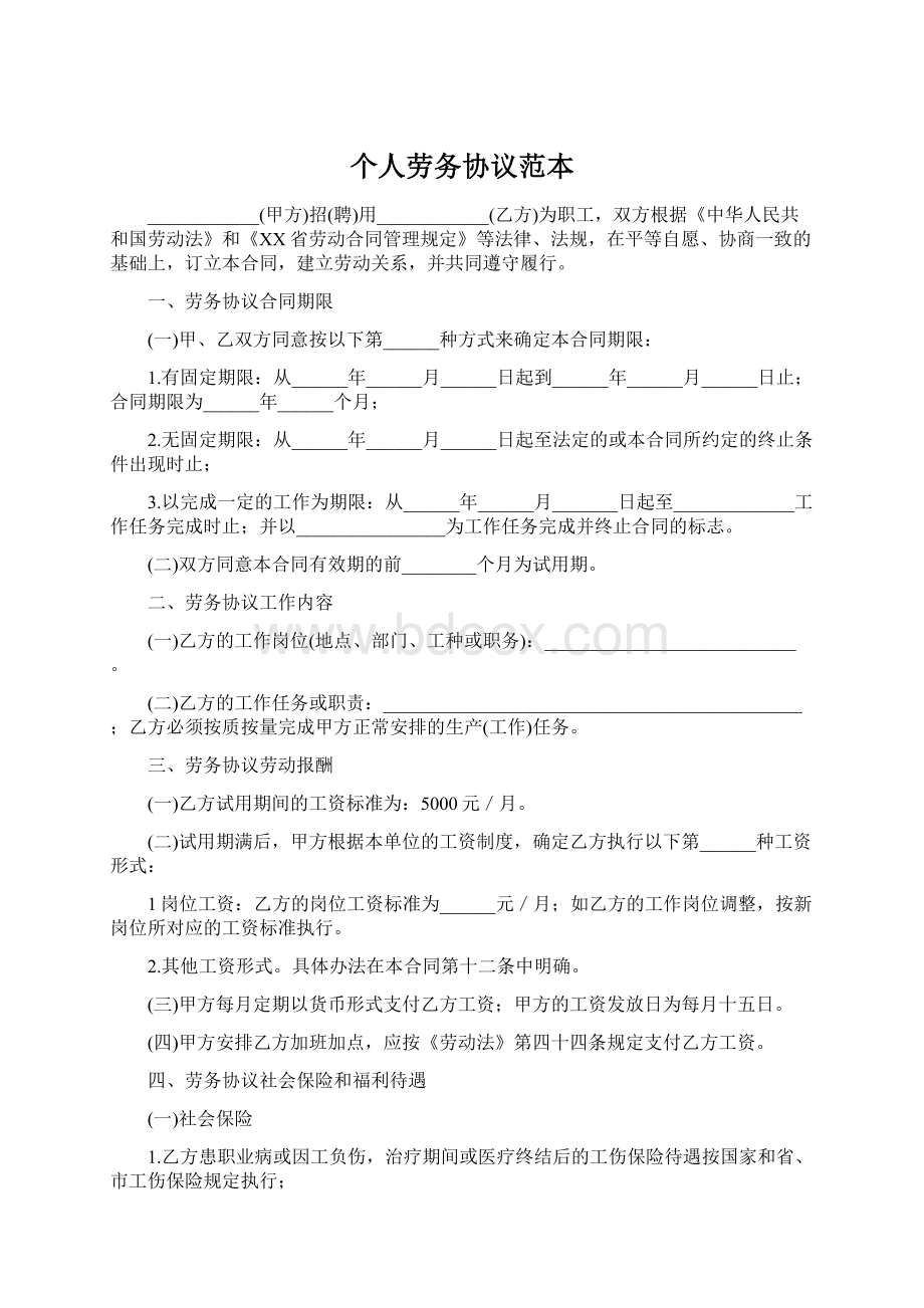 个人劳务协议范本Word文件下载.docx