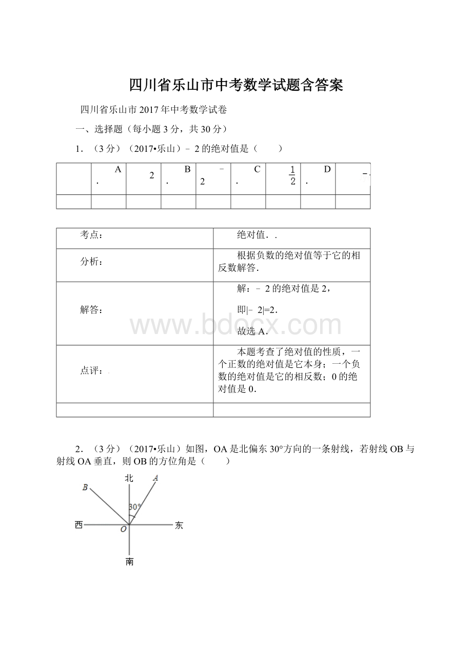 四川省乐山市中考数学试题含答案Word文档下载推荐.docx_第1页