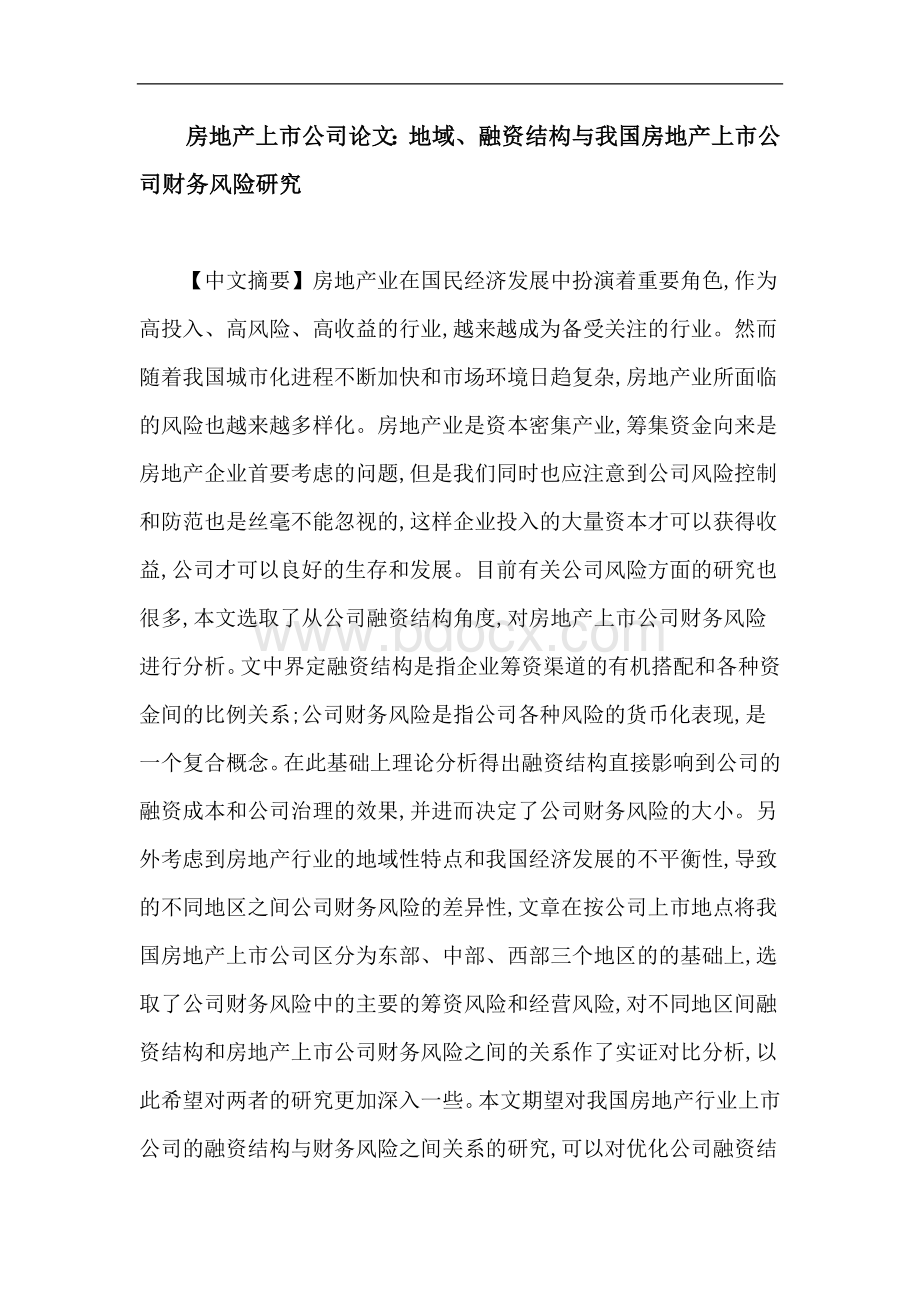 房地产上市公司论文：地域、融资结构与我国房地产上市公司财务风险研究.doc