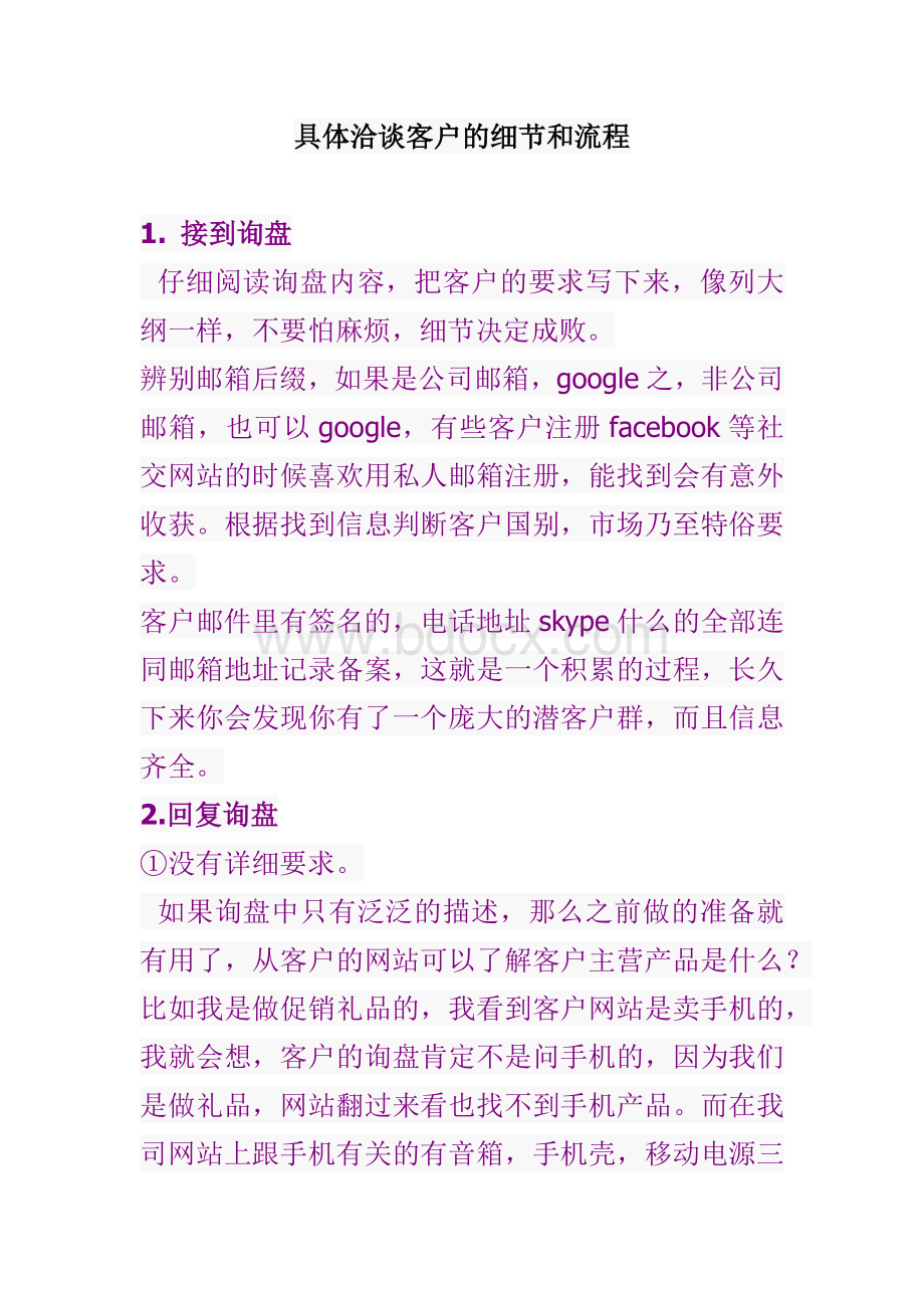 外贸操作中洽谈客户的细节和流程Word格式.docx_第1页