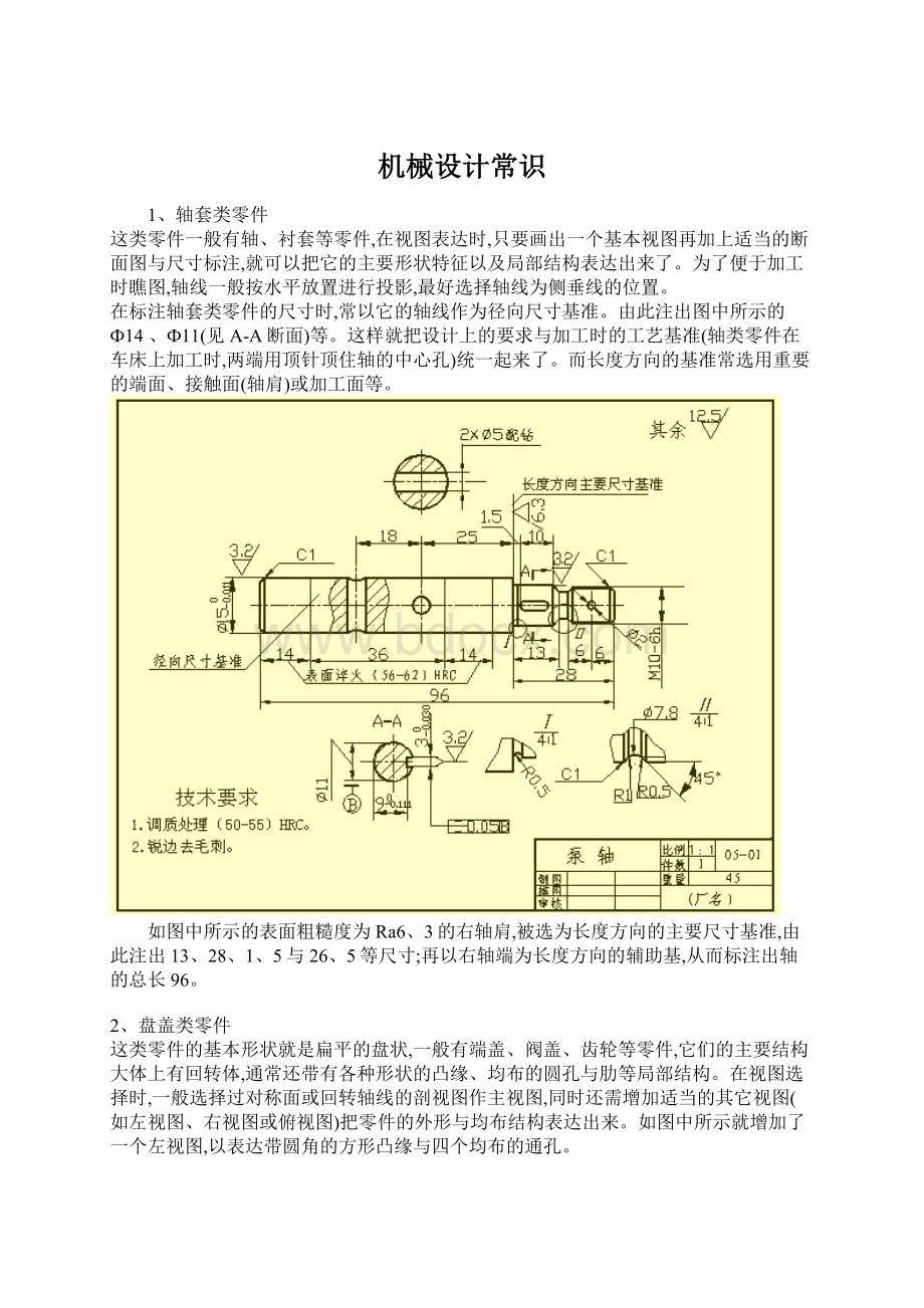 机械设计常识文档格式.docx_第1页