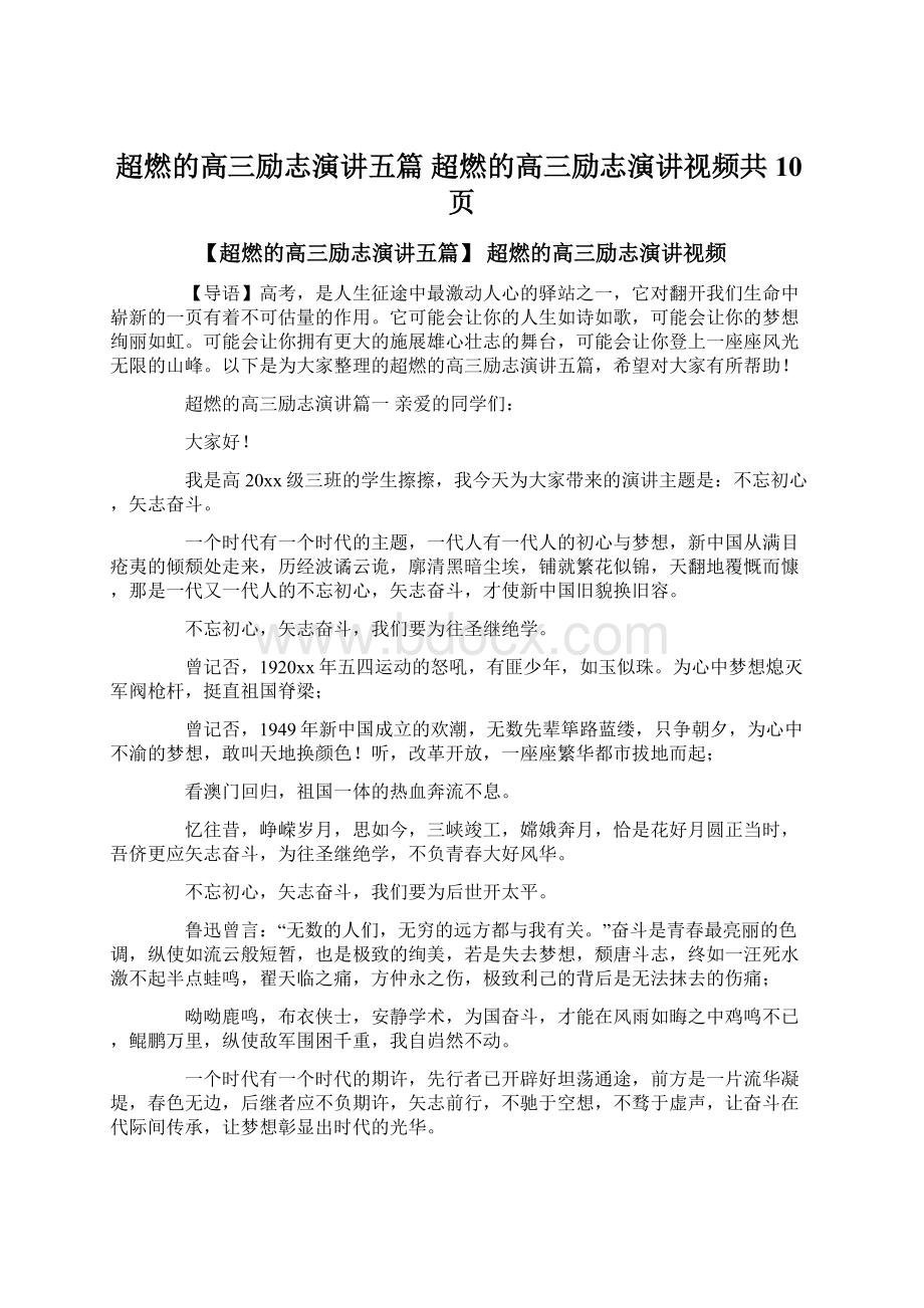 超燃的高三励志演讲五篇 超燃的高三励志演讲视频共10页Word格式文档下载.docx_第1页