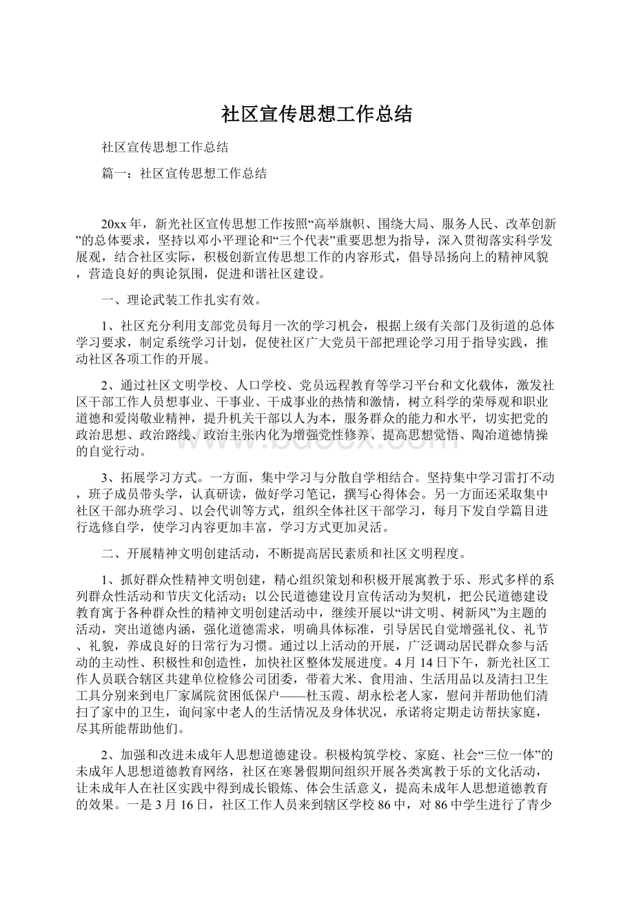 社区宣传思想工作总结Word格式文档下载.docx