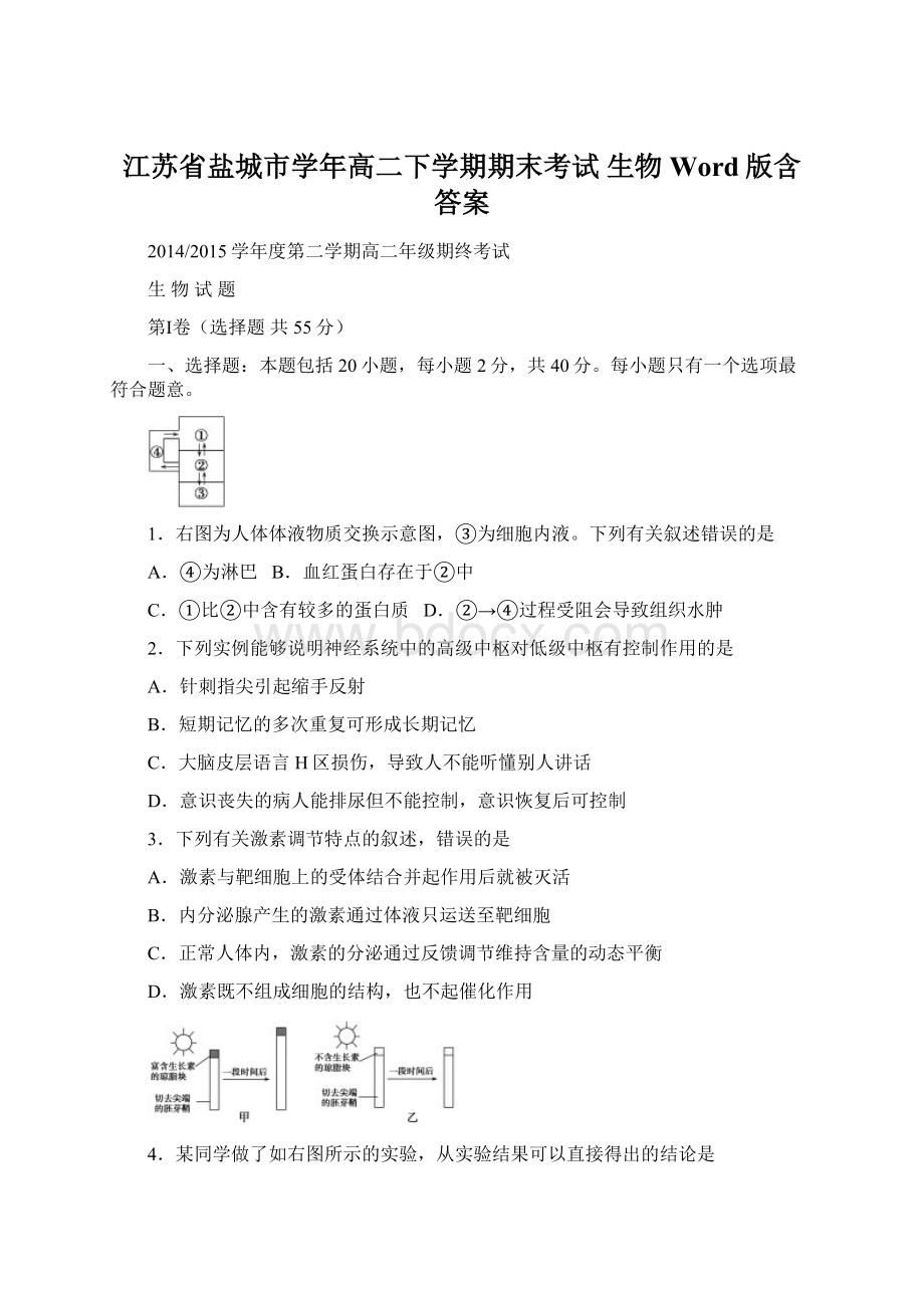 江苏省盐城市学年高二下学期期末考试 生物 Word版含答案文档格式.docx_第1页