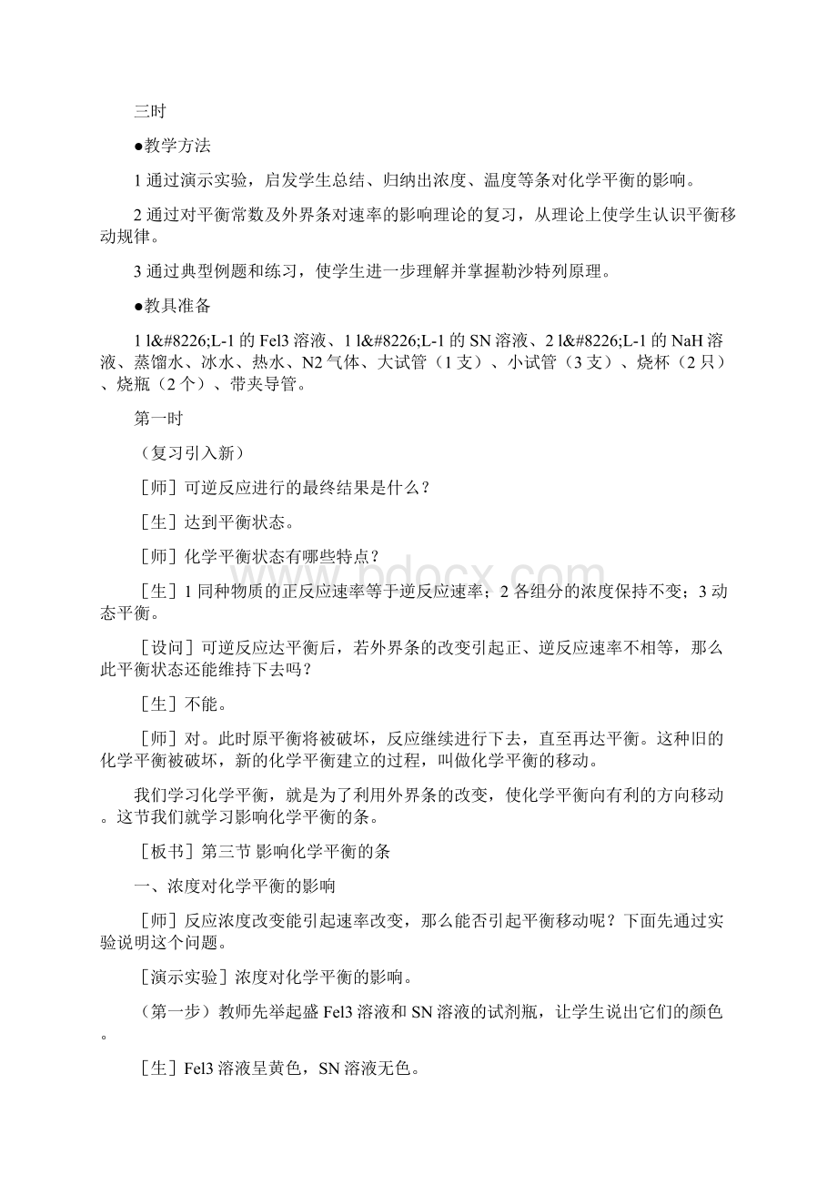 影响化学平衡的条件4文档格式.docx_第2页