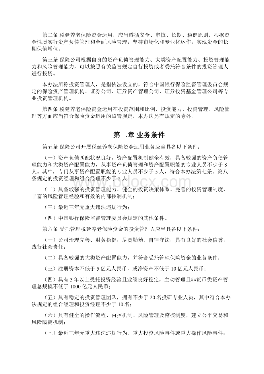 《个人税收递延型商业养老保险资金运用管理暂行办法》Word下载.docx_第2页