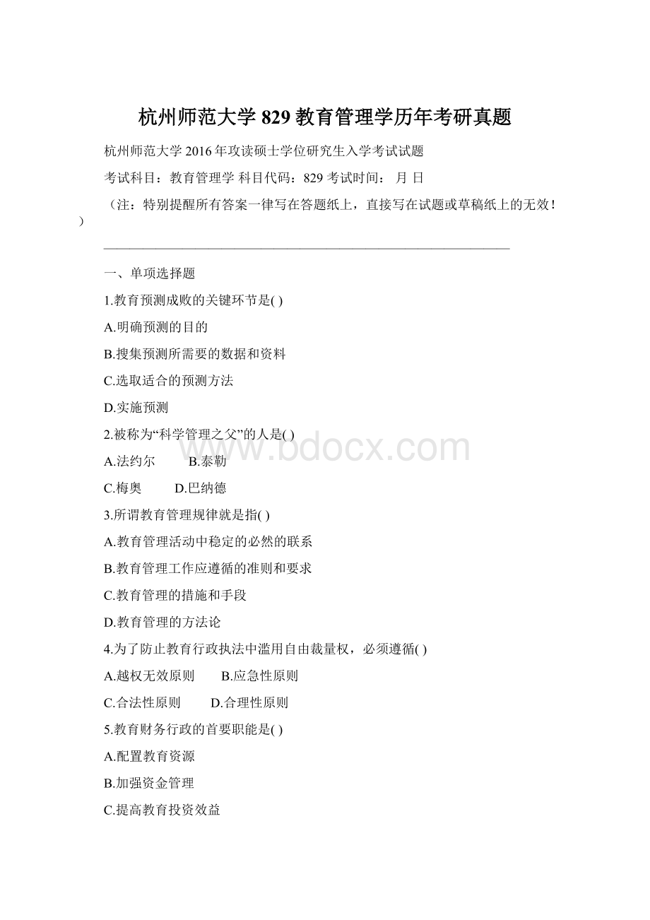 杭州师范大学829教育管理学历年考研真题.docx