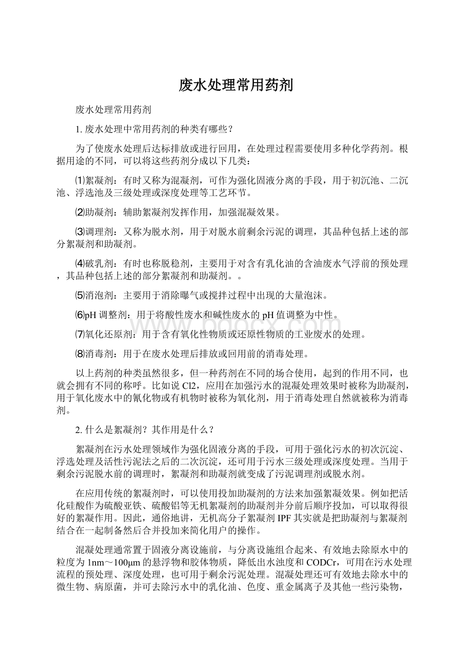 废水处理常用药剂Word文档格式.docx