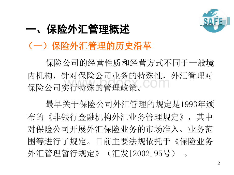 山东保险业外汇保险业务法规培训.ppt_第2页