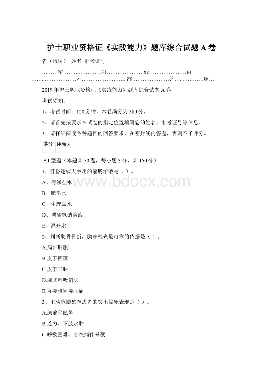 护士职业资格证《实践能力》题库综合试题A卷文档格式.docx