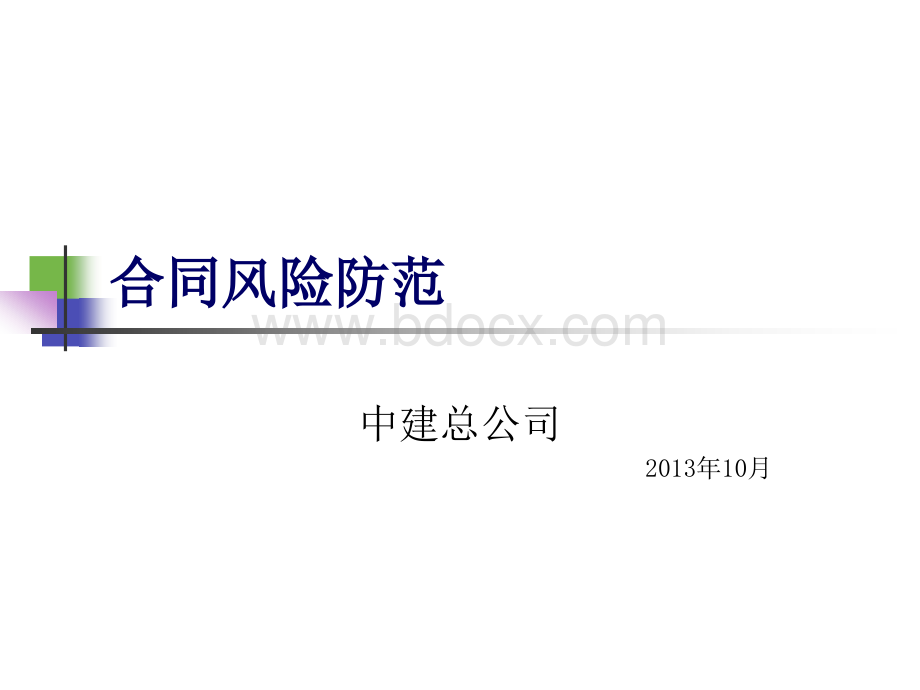 合同风险防范讲座PPT文档格式.ppt