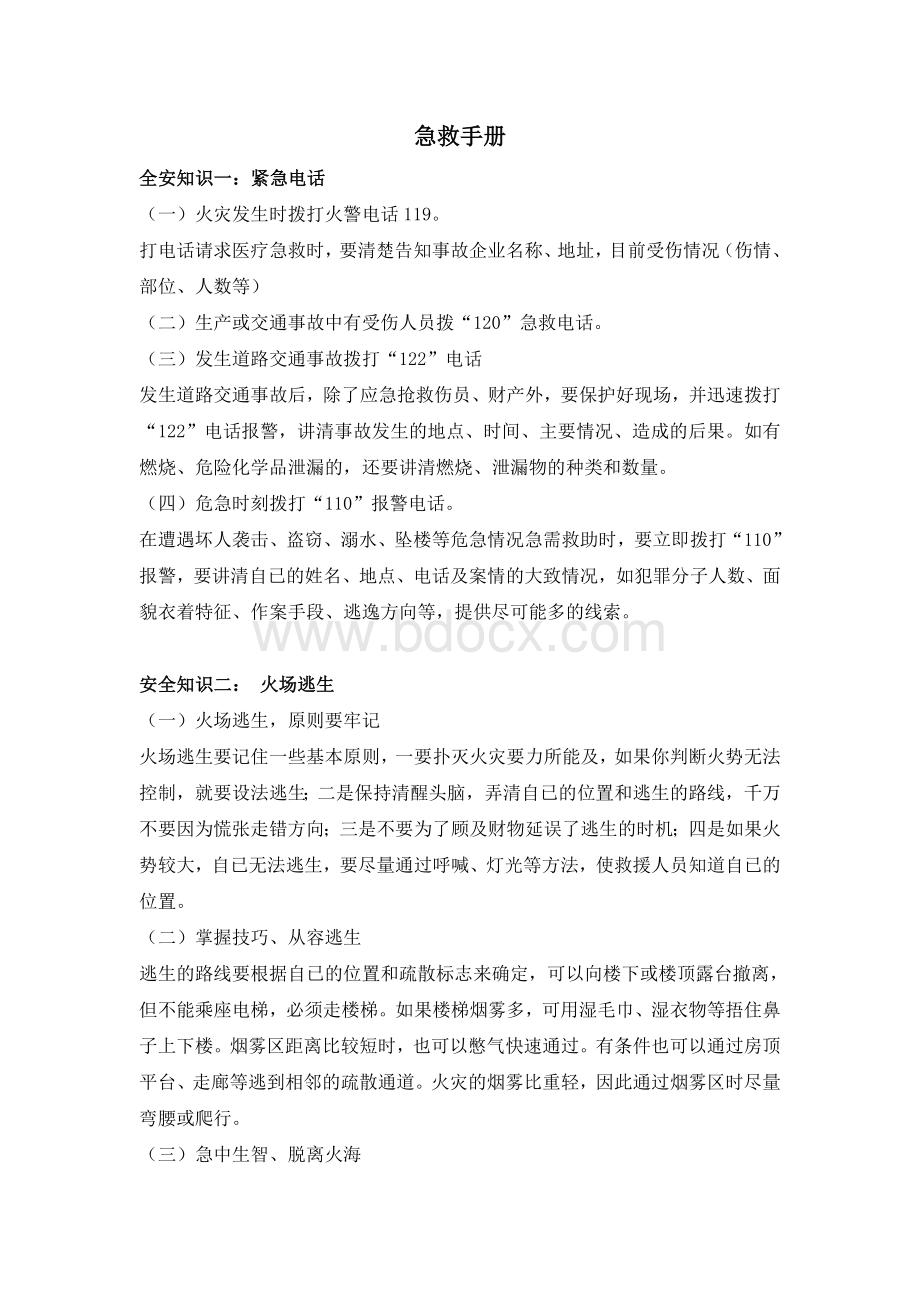 安全急救培训教材Word文档格式.doc