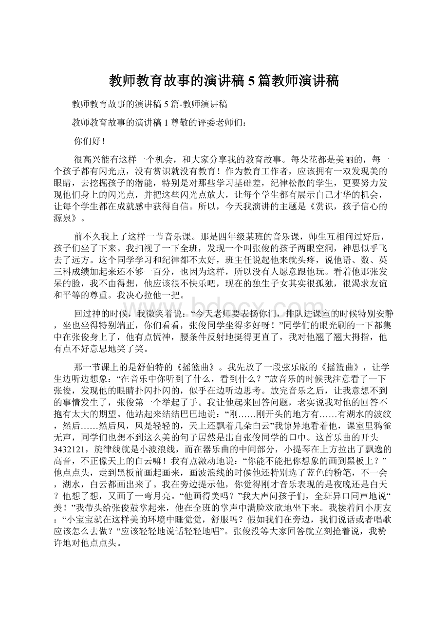 教师教育故事的演讲稿5篇教师演讲稿.docx