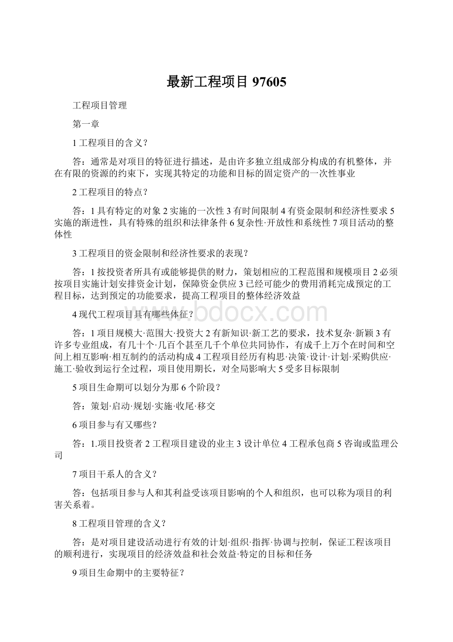 最新工程项目97605Word文档格式.docx_第1页