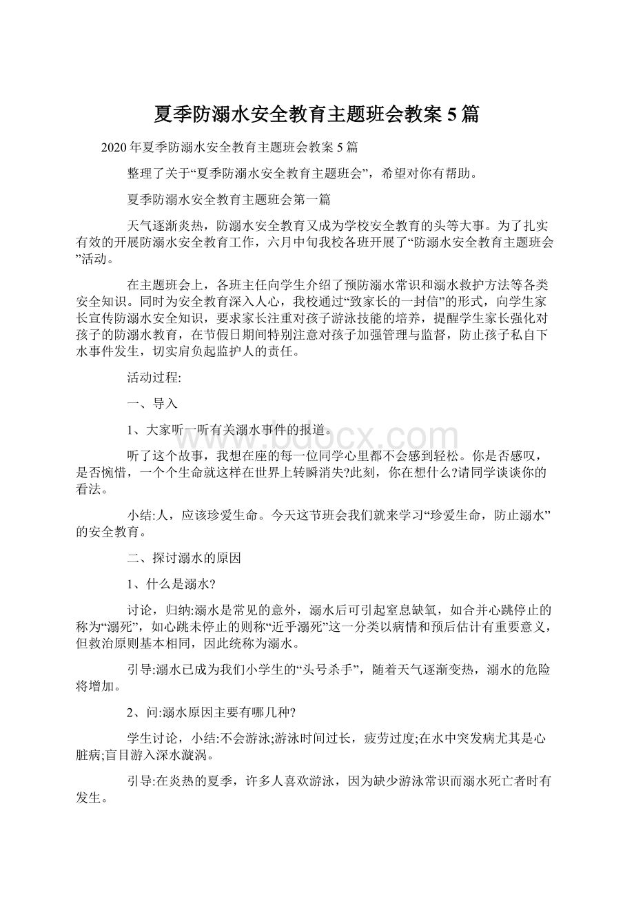 夏季防溺水安全教育主题班会教案5篇Word格式.docx_第1页