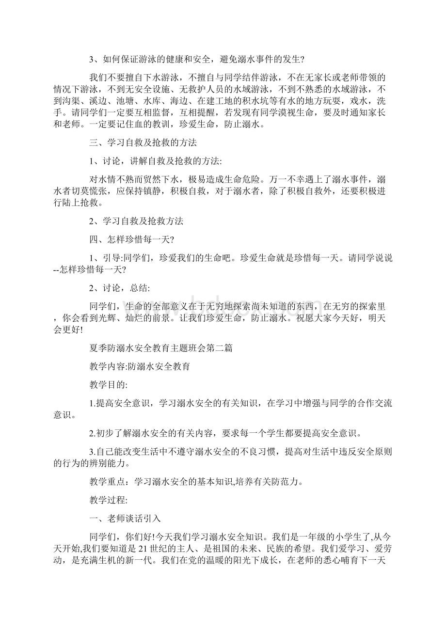 夏季防溺水安全教育主题班会教案5篇Word格式.docx_第2页