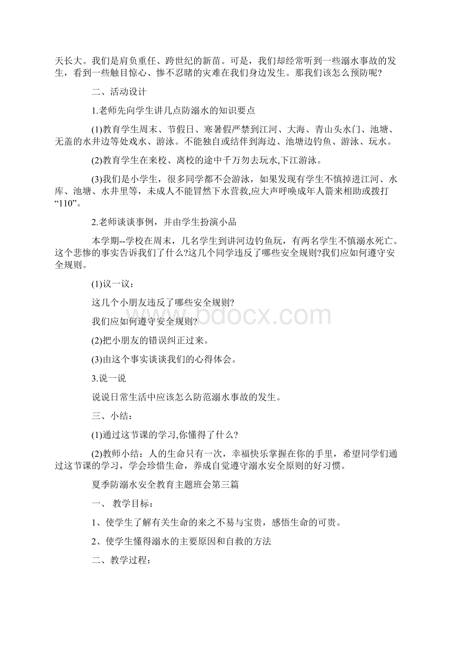 夏季防溺水安全教育主题班会教案5篇Word格式.docx_第3页