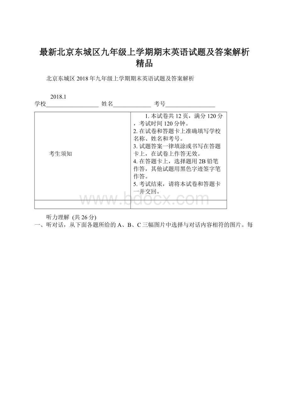 最新北京东城区九年级上学期期末英语试题及答案解析 精品.docx