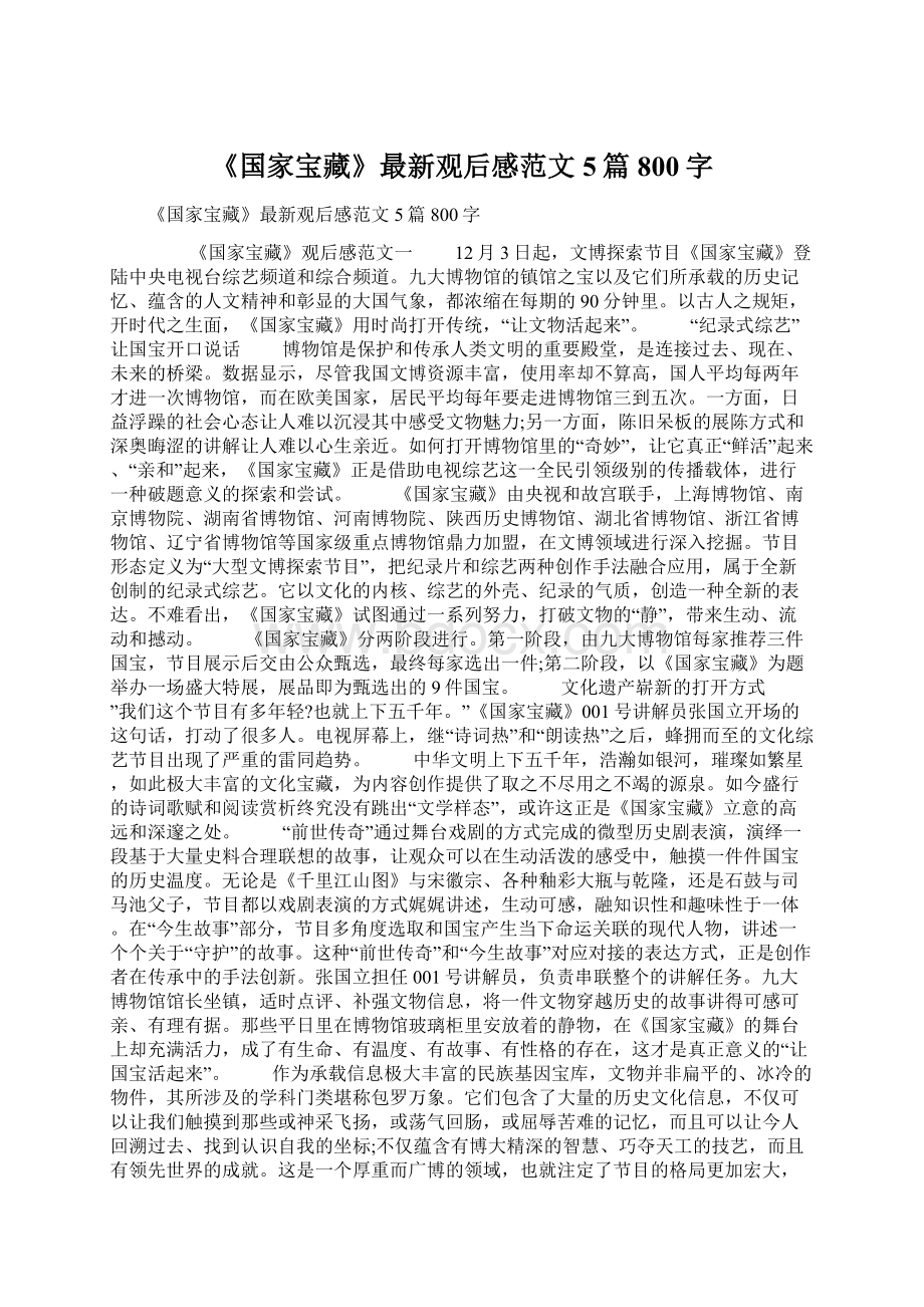 《国家宝藏》最新观后感范文5篇800字.docx_第1页