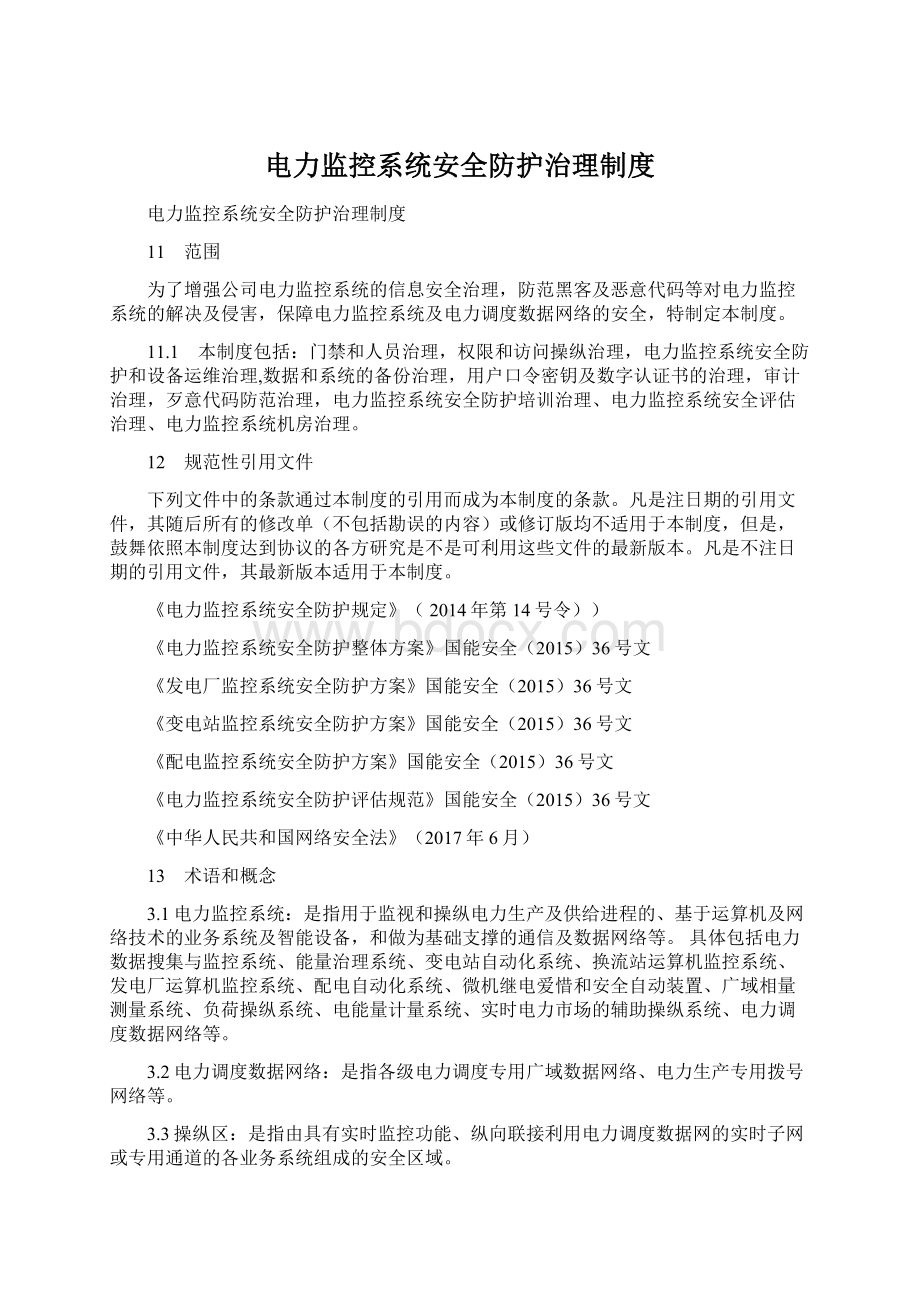 电力监控系统安全防护治理制度.docx