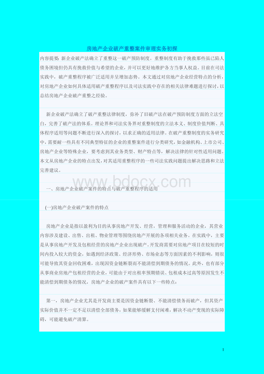 房地产企业破产重整案件审理实务初探Word格式文档下载.doc_第1页