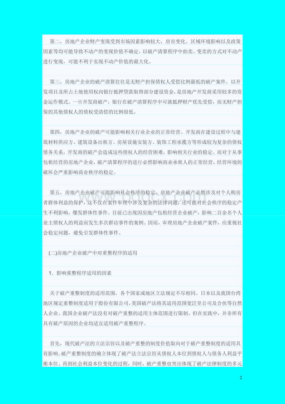 房地产企业破产重整案件审理实务初探Word格式文档下载.doc_第2页